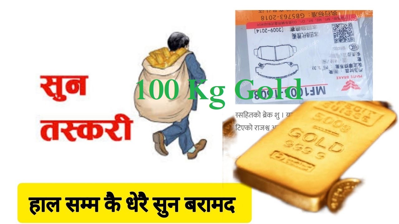 100 kg gold smuggling to investigation of six people involved in Nepal